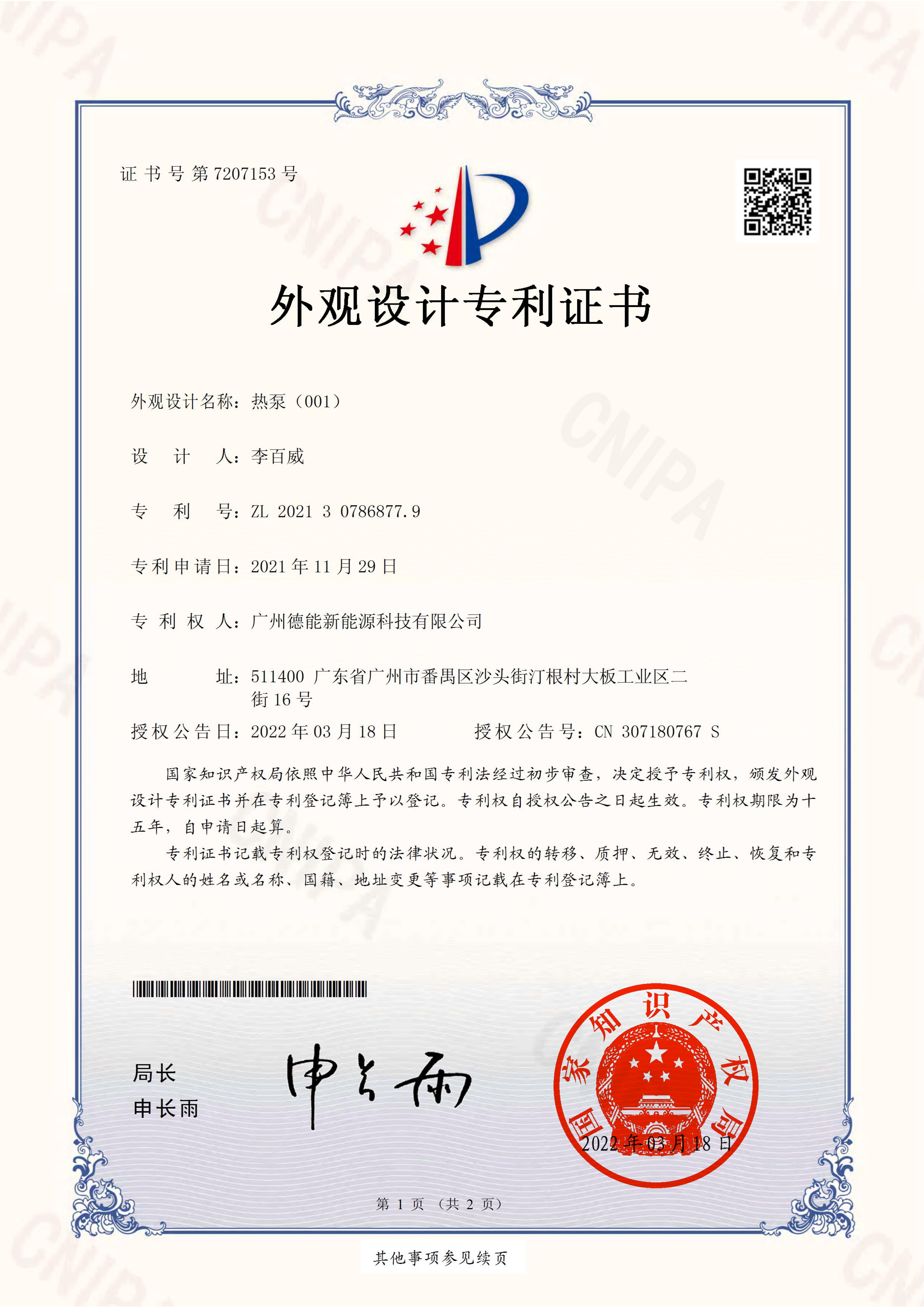 熱泵（001）外觀設(shè)計(jì)專利證書(簽章)_00.jpg
